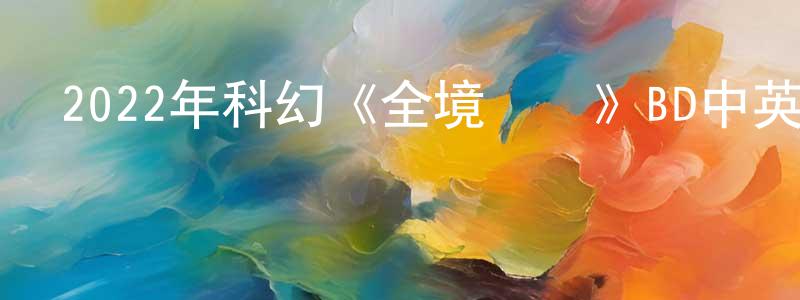 陳翠真發布2022年科幻《全境災變》BD中英雙字迅雷下載_深夜電影
